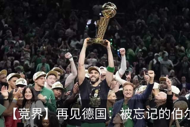 【竞界】再见德国：被忘记的伯尔尼奇迹 人世间永无德意志