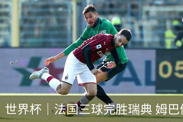 世界杯｜法国三球完胜瑞典 姆巴佩创淘汰赛进球纪录