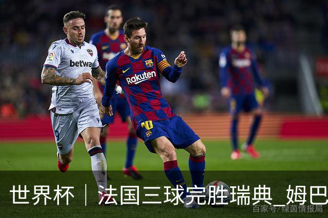 世界杯｜法国三球完胜瑞典 姆巴佩创淘汰赛进球纪录