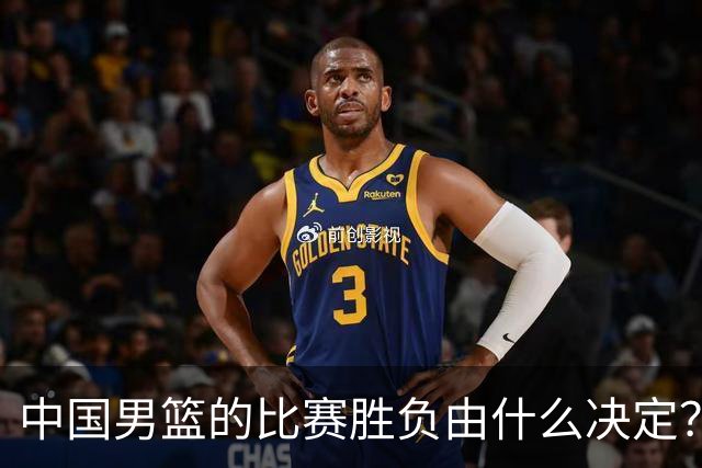 中国男篮的比赛胜负由什么决定？下一阶段如何选人?