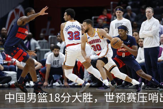 中国男篮18分大胜，世预赛压哨出线！剩一个悬念：日韩与联手做局