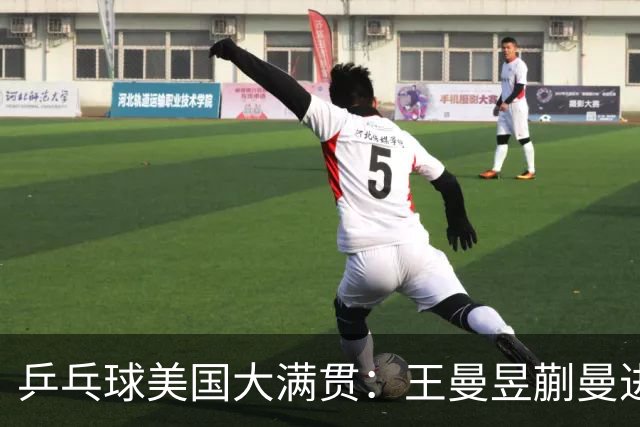 乒乓球美国大满贯：王曼昱/蒯曼进女双决赛 蒯曼进女单八强