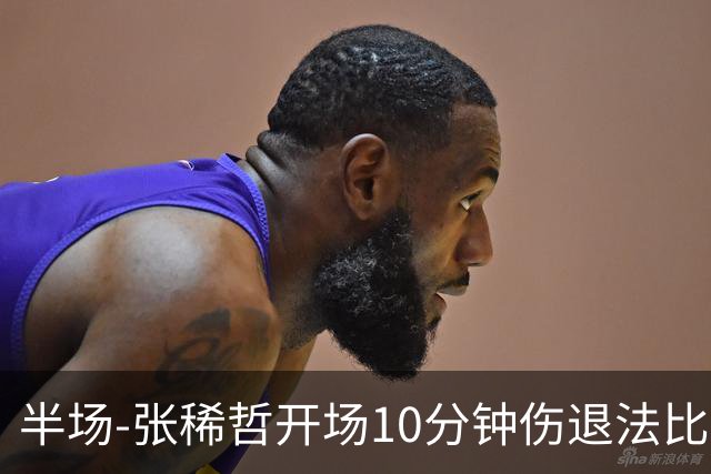 半场-张稀哲开场10分钟伤退法比奥远射造险 北京国安0-0武汉三镇