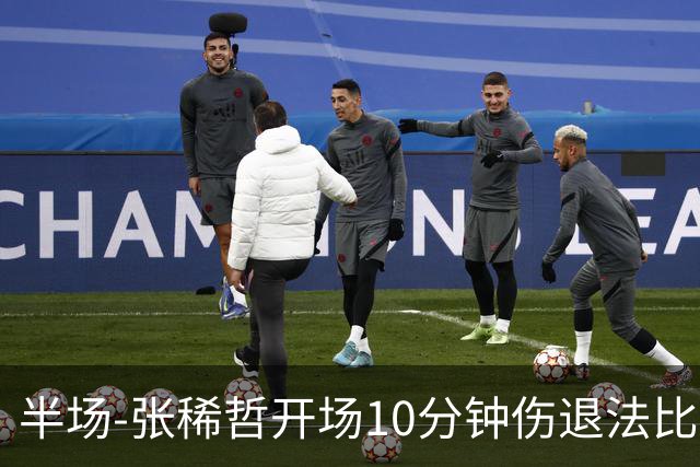 半场-张稀哲开场10分钟伤退法比奥远射造险 北京国安0-0武汉三镇