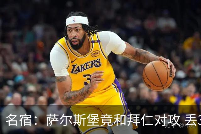名宿：萨尔斯堡竟和拜仁对攻 丢3个球后就芭比Q了