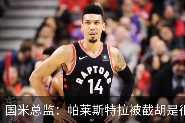 国米总监：帕莱斯特拉被截胡是很正常的事 我们与英超有经济差距