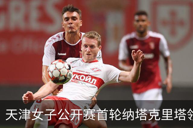 天津女子公开赛首轮纳塔克里塔领跑 隋响落后1杆