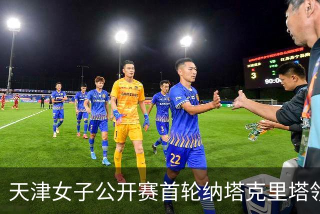 天津女子公开赛首轮纳塔克里塔领跑 隋响落后1杆