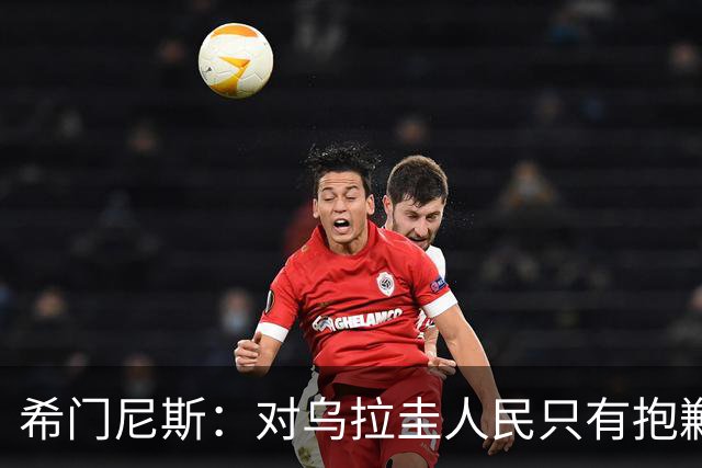 希门尼斯：对乌拉圭人民只有抱歉 我不会就此退出国家队