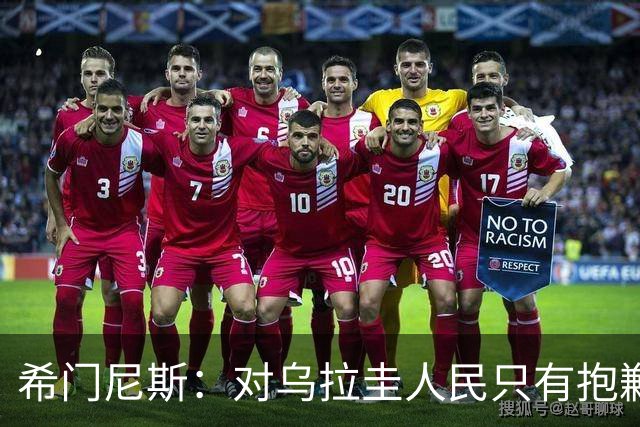 希门尼斯：对乌拉圭人民只有抱歉 我不会就此退出国家队