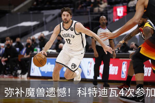弥补魔兽遗憾！科特迪瓦4次参加世界杯 本届终迎淘汰赛