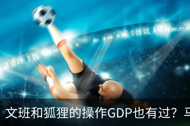 文班&狐狸的操作GDP也有过？马刺犯错时刻：妖刀送2+1 小卡丢罚球