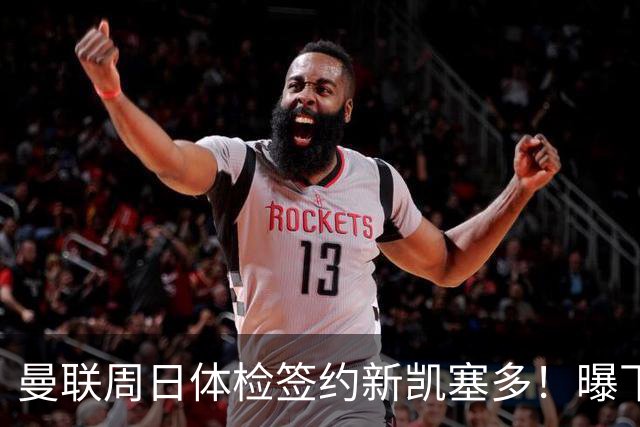 曼联周日体检签约新凯塞多！曝下赛季培养计划，卡里克暂时用不上