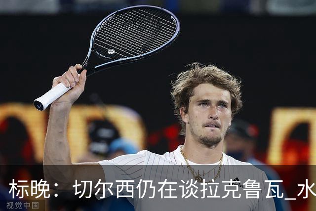 标晚：切尔西仍在谈拉克鲁瓦 水晶宫在找接替者&已接触克雷斯韦尔