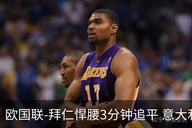 欧国联-拜仁悍腰3分钟追平 意大利主场1-1平德国