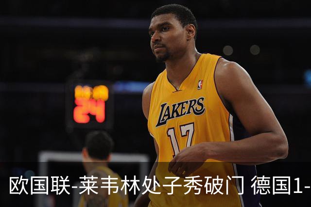 欧国联-莱韦林处子秀破门 德国1-0战胜荷兰