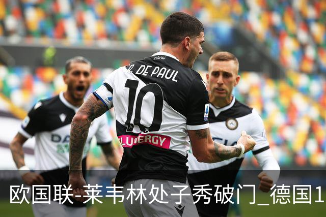 欧国联-莱韦林处子秀破门 德国1-0战胜荷兰