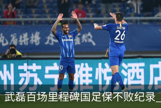 武磊百场里程碑国足保不败纪录 半场被动只因这一点？