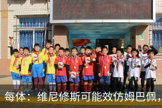 每体：维尼修斯可能效仿姆巴佩，寻找能提供丰厚签字费的下家