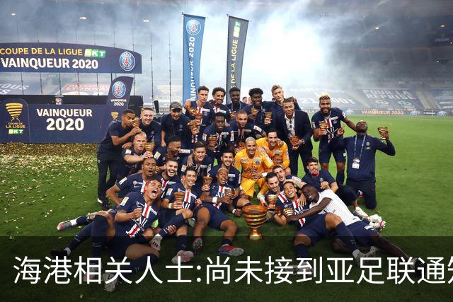 海港相关人士:尚未接到亚足联通知 不确定能否递补