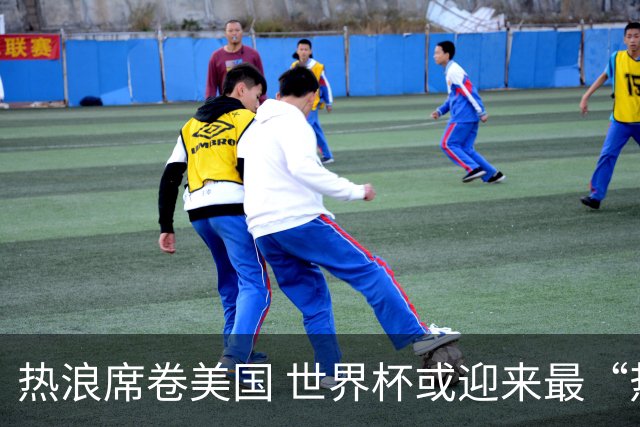 热浪席卷美国 世界杯或迎来最“热”赛事