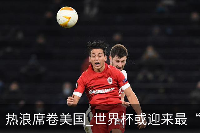 热浪席卷美国 世界杯或迎来最“热”赛事