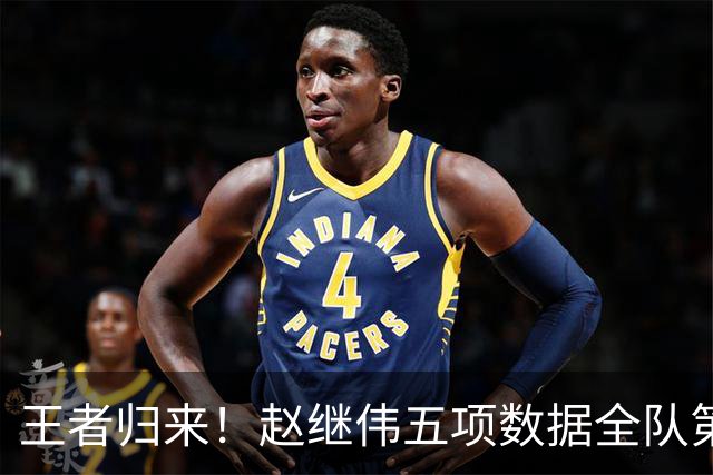 王者归来！赵继伟五项数据全队第一 率男篮大胜台北强势晋级