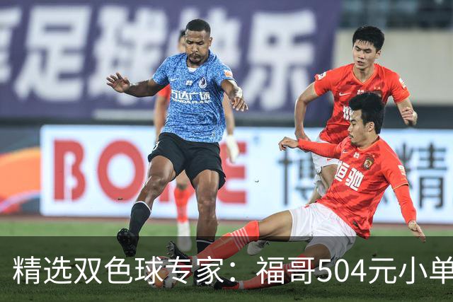 精选双色球专家：福哥504元小单擒二等35万