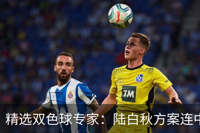精选双色球专家：陆白秋方案连中1等1036万和5+1
