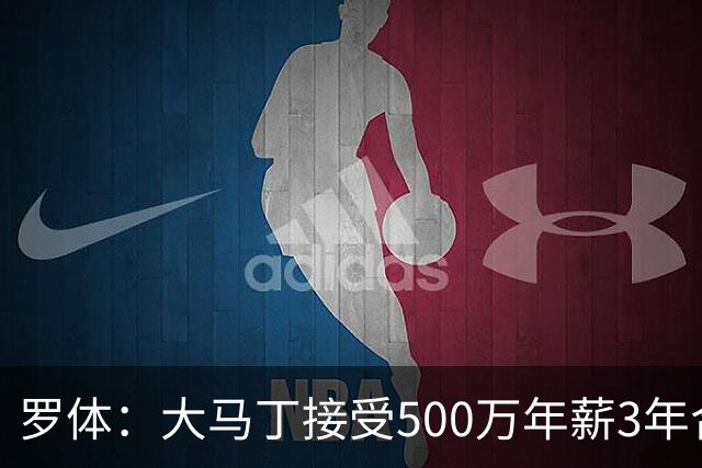 罗体：大马丁接受500万年薪3年合同 尤文开价500万维拉要价超千万