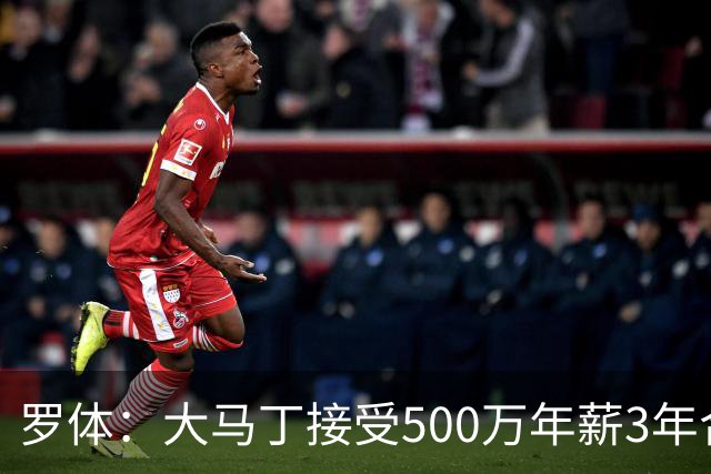 罗体：大马丁接受500万年薪3年合同 尤文开价500万维拉要价超千万