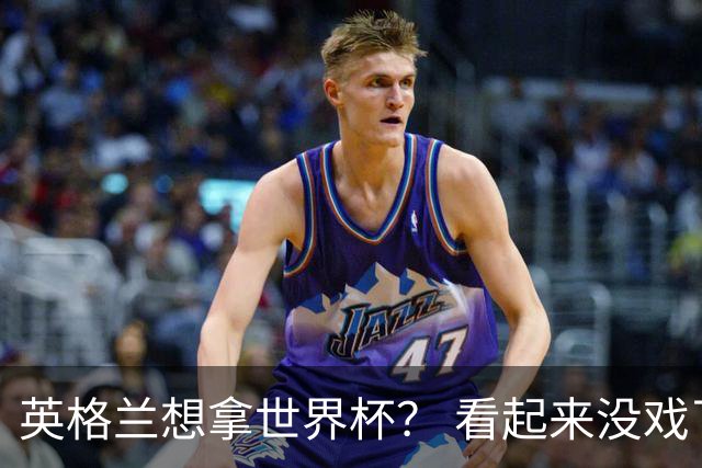 英格兰想拿世界杯？ 看起来没戏了