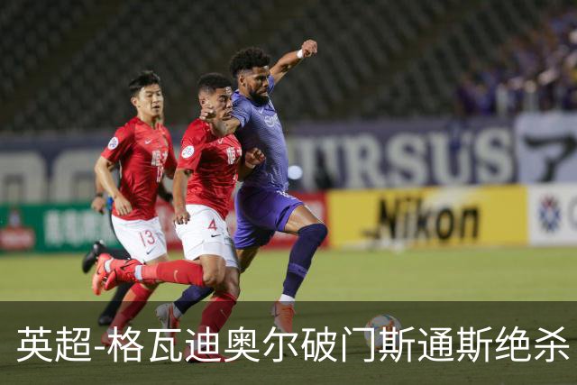 英超-格瓦迪奥尔破门斯通斯绝杀 曼城2-1狼队