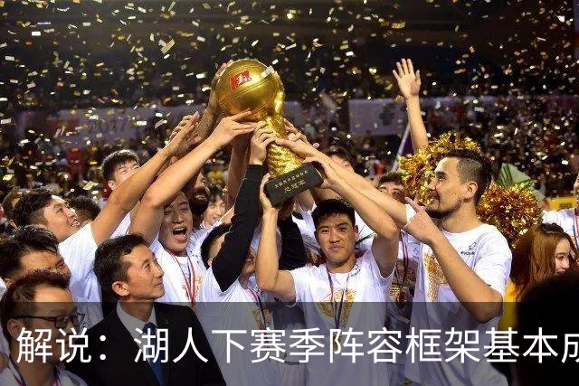 解说：湖人下赛季阵容框架基本成形 真是围绕东契奇的正确答案吗