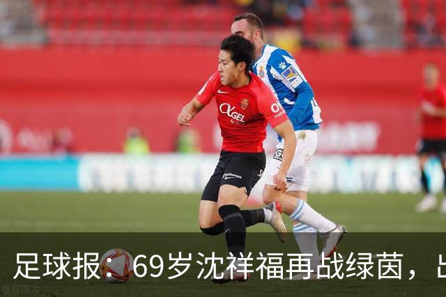 足球报：69岁沈祥福再战绿茵，出任河北省足球青训中心青训总监