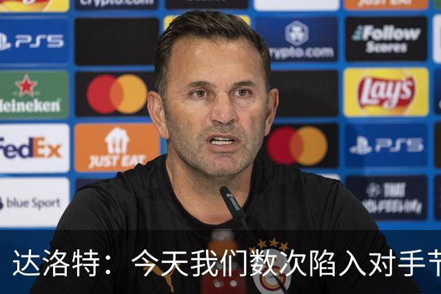 达洛特：今天我们数次陷入对手节奏 对民主刚果那场确实表现不好