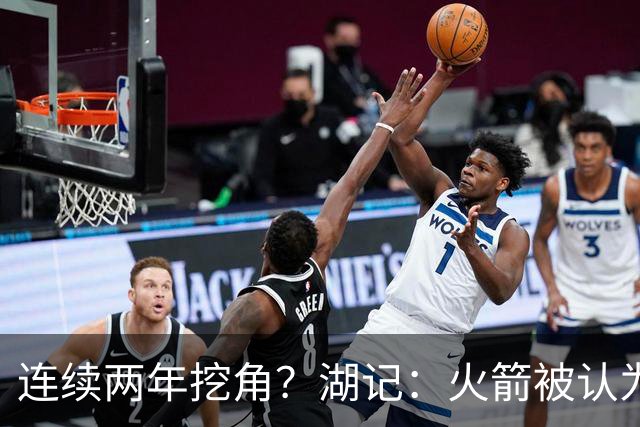 连续两年挖角？湖记：火箭被认为是最可能签下斯玛特的球队