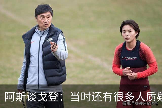 阿斯谈戈登：当时还有很多人质疑巴萨呢，世界杯的戈登又提升了