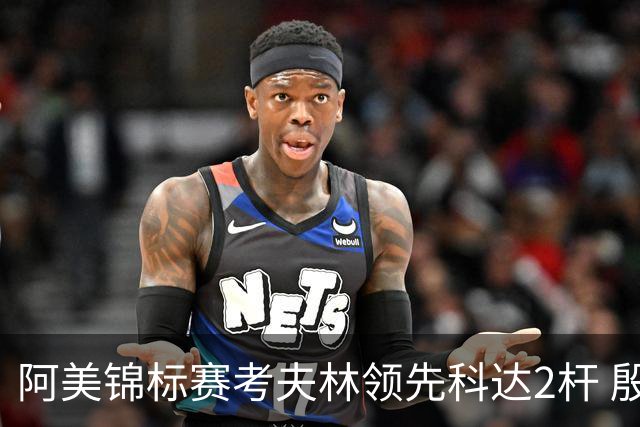 阿美锦标赛考夫林领先科达2杆 殷若宁T26刘艳T38
