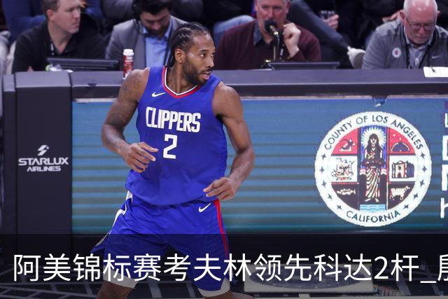 阿美锦标赛考夫林领先科达2杆 殷若宁T26刘艳T38