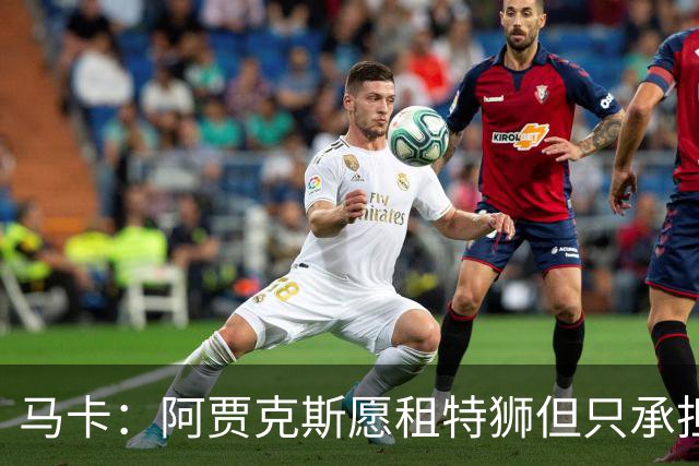 马卡：阿贾克斯愿租特狮但只承担15%薪水，巴萨要付另外1500万欧