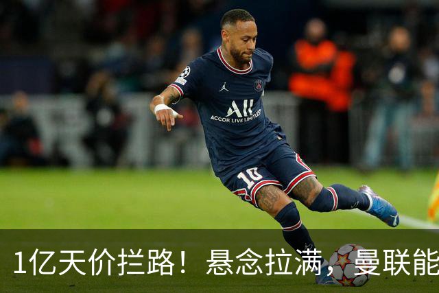 1亿天价拦路！悬念拉满，曼联能否依靠FIFA补偿金敲定德国中场恩梅查？