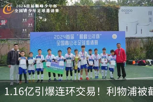 1.16亿引爆连环交易！利物浦被截胡后强挖巴黎帝星，琼斯4000万离队是福是祸？