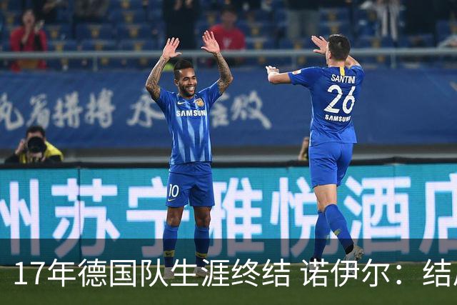 17年德国队生涯终结 诺伊尔：结局苦涩但我毫不后悔