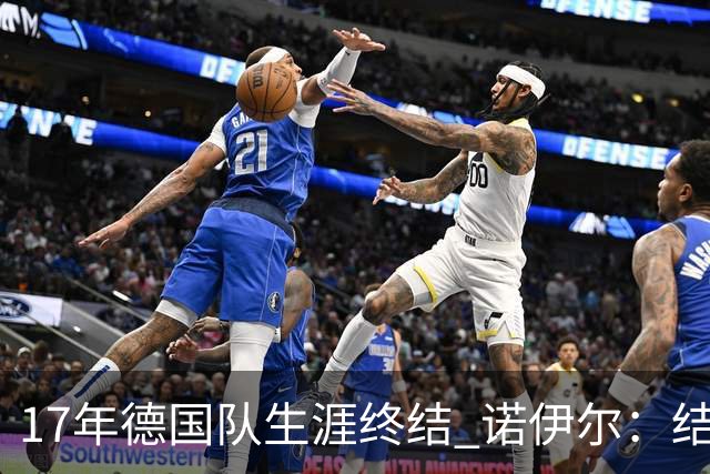 17年德国队生涯终结 诺伊尔：结局苦涩但我毫不后悔