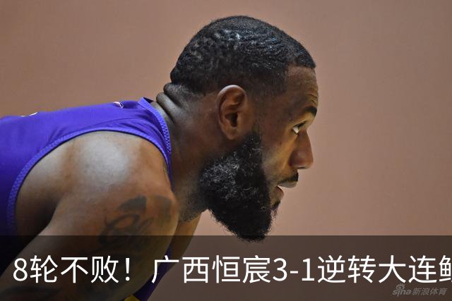 8轮不败！广西恒宸3-1逆转大连鲲城 姆博梅开二度拉普辛造两球