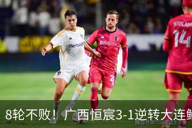 8轮不败！广西恒宸3-1逆转大连鲲城 姆博梅开二度拉普辛造两球
