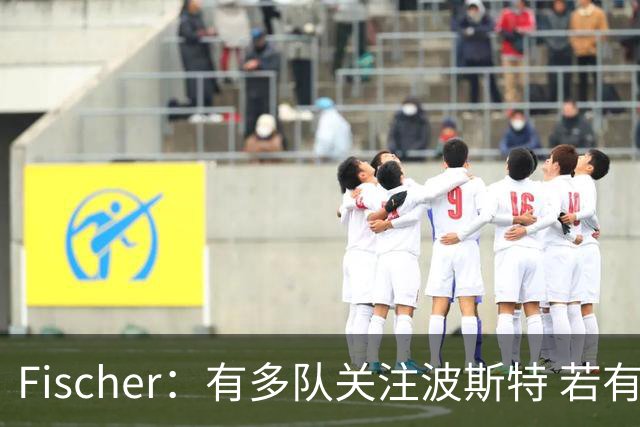 Fischer：有多队关注波斯特 若有球队报价也会影响勇士引援计划