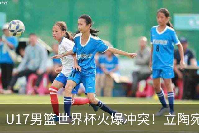 U17男篮世界杯火爆冲突！立陶宛小将怒推张淳智引4人被驱离场