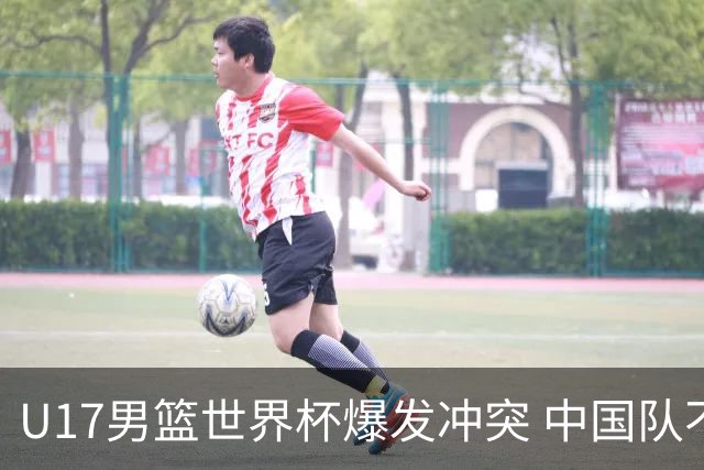 U17男篮世界杯爆发冲突 中国队不敌立陶宛淘汰赛战法国